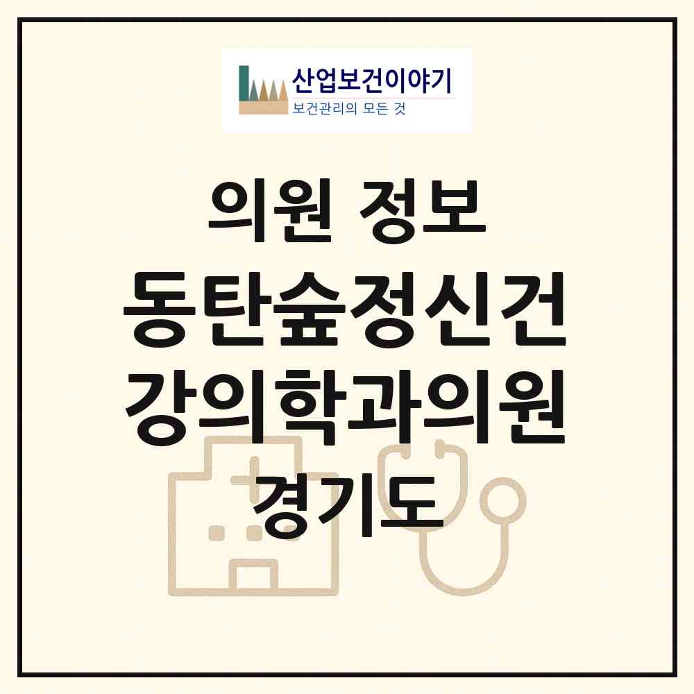 2026 동탄숲정신건강의학과의원 (화성시 동탄2동)|의원|요양기관 정보