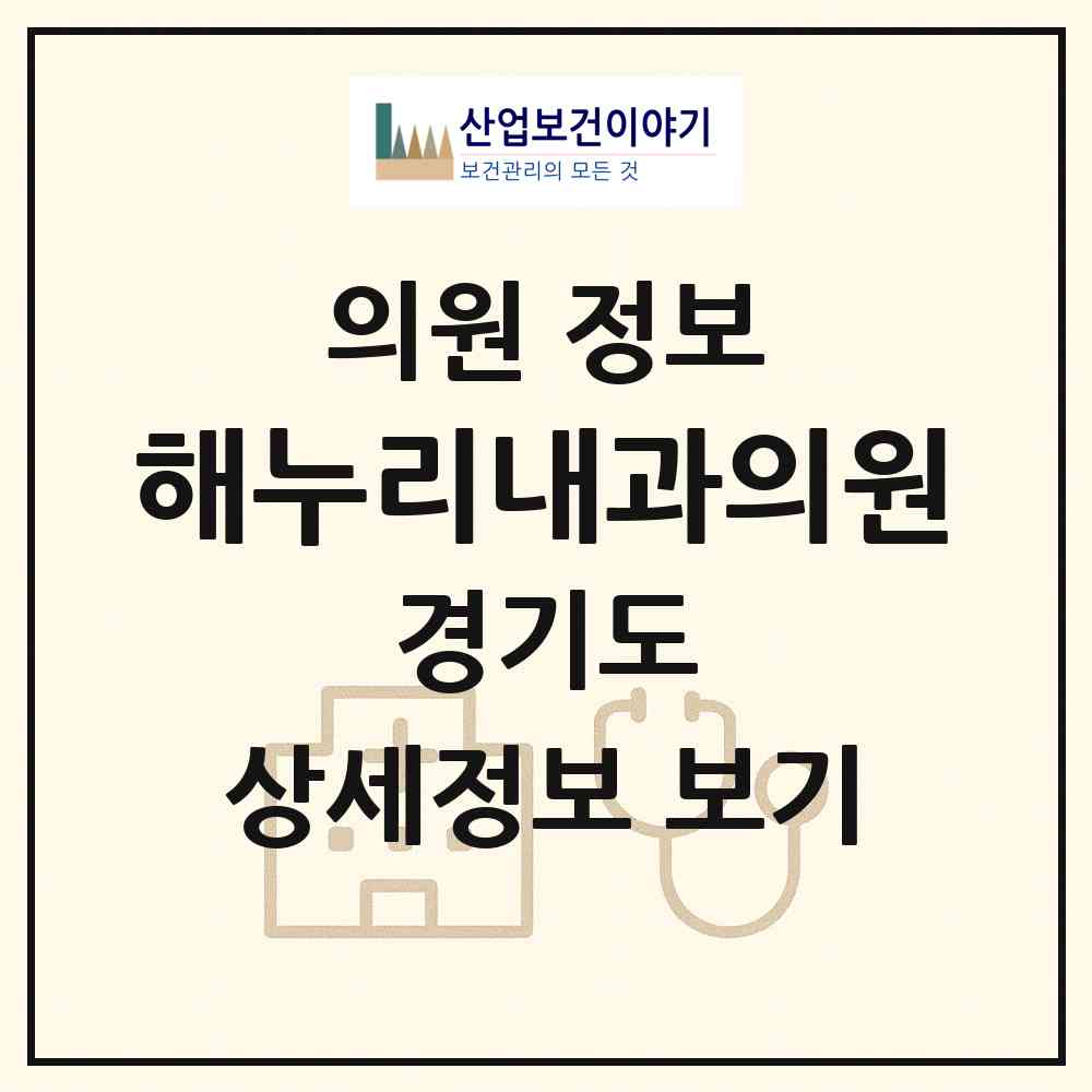 2026 해누리내과의원 (구리시 교문1동)|의원|요양기관 정보