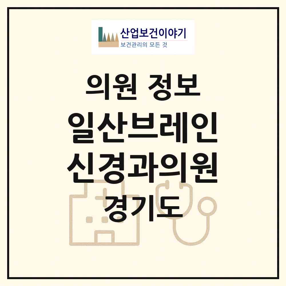 2026 일산브레인신경과의원 (고양시 화정1동)|의원|요양기관 정보