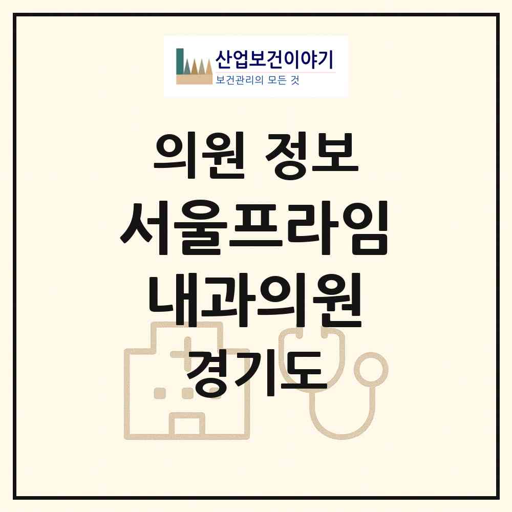 2026 서울프라임내과의원 (의정부시 송산3동)|의원|요양기관 정보