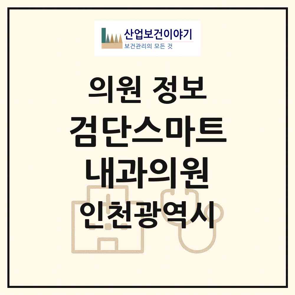 2026 검단스마트내과의원 (인천 서구 아라1동)|의원|요양기관 정보
