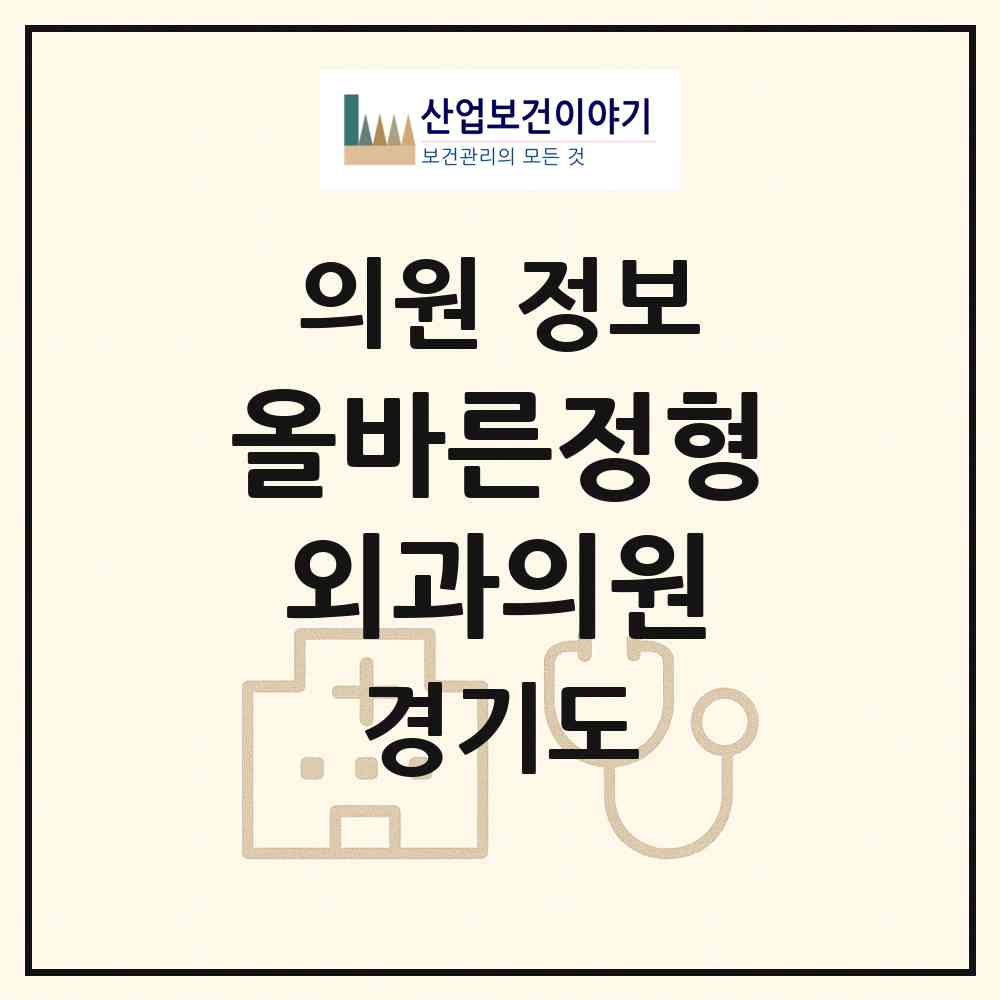 2026 올바른정형외과의원 (남양주시 호평동)|의원|요양기관 정보