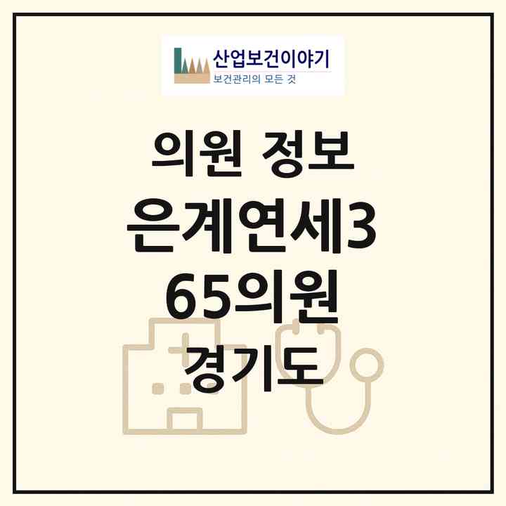 2026 은계연세365의원 (시흥시 은행동)|의원|요양기관 정보