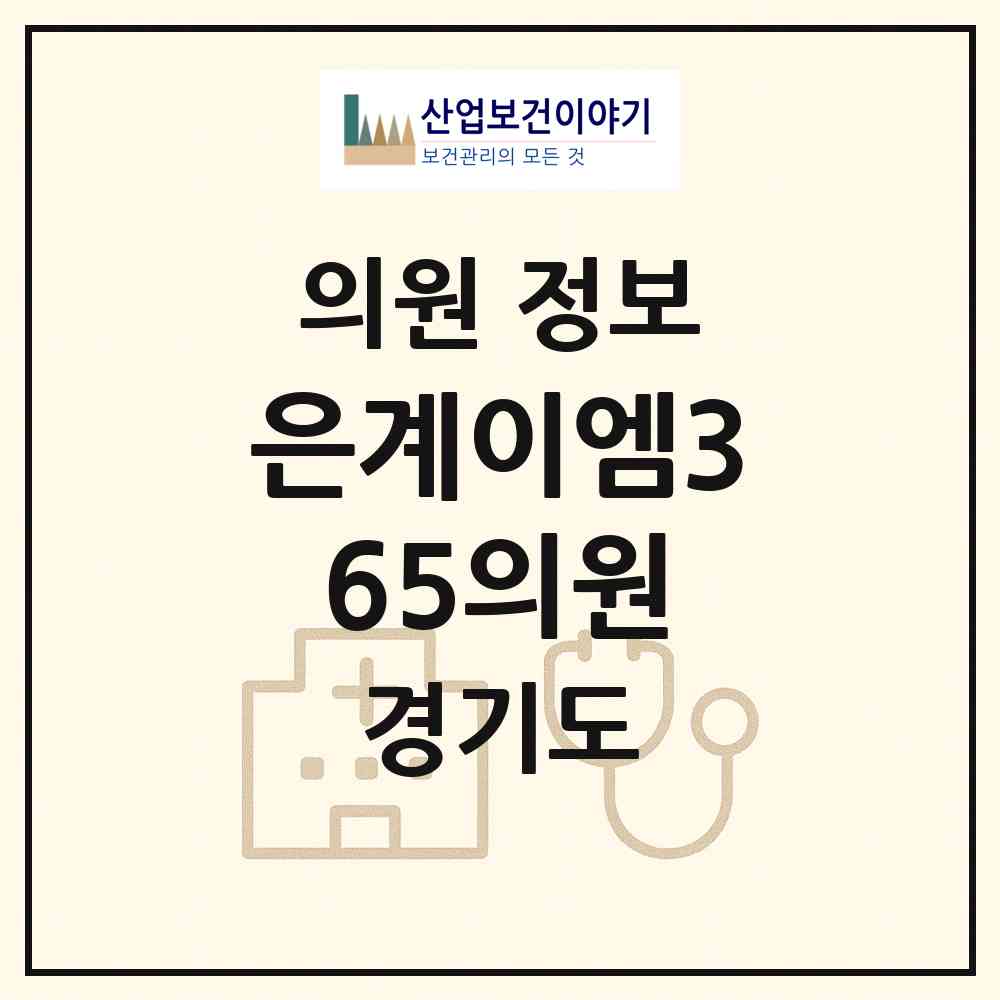 2026 은계이엠365의원 (시흥시 은행동)|의원|요양기관 정보