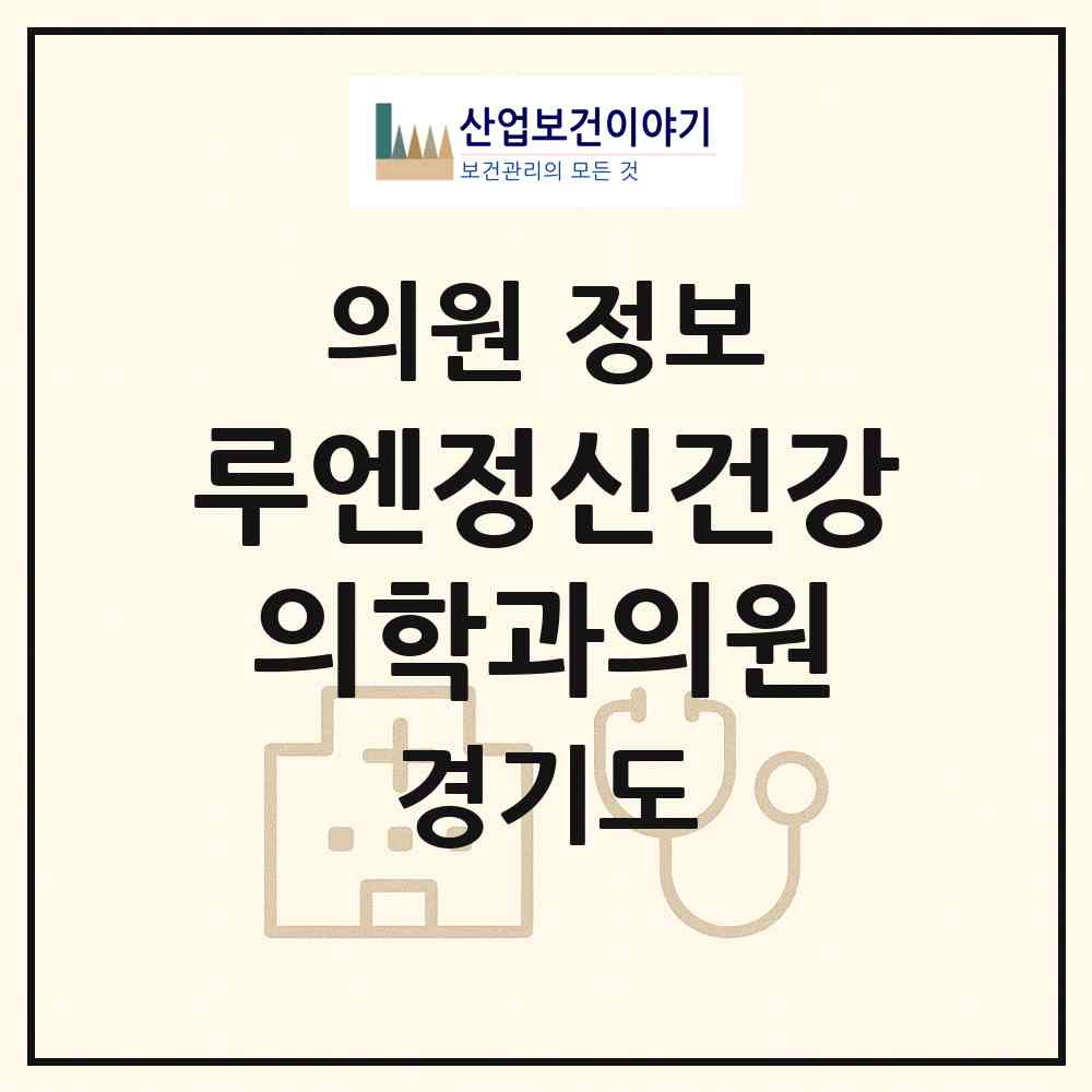 2026 루엔정신건강의학과의원 (남양주시 화도읍)|의원|요양기관 정보