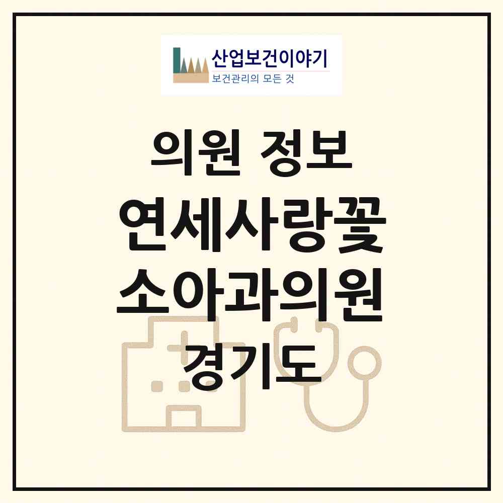 2026 연세사랑꽃소아과의원 (고양시 행주동)|의원|요양기관 정보