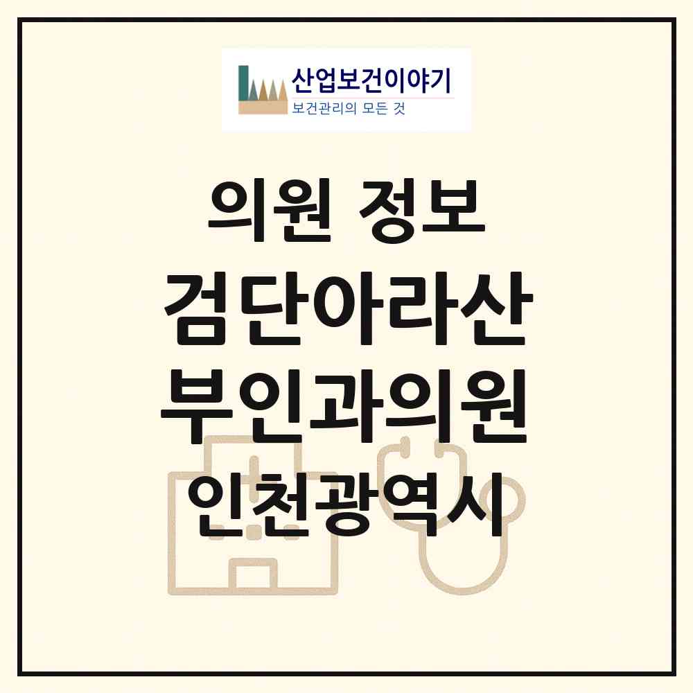 2026 검단아라산부인과의원 (인천 서구 아라2동)|의원|요양기관 정보