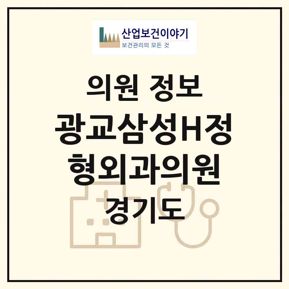2026 광교삼성H(에이치)정형외과의원 (수원시 광교1동)|의원|요양기관 정보