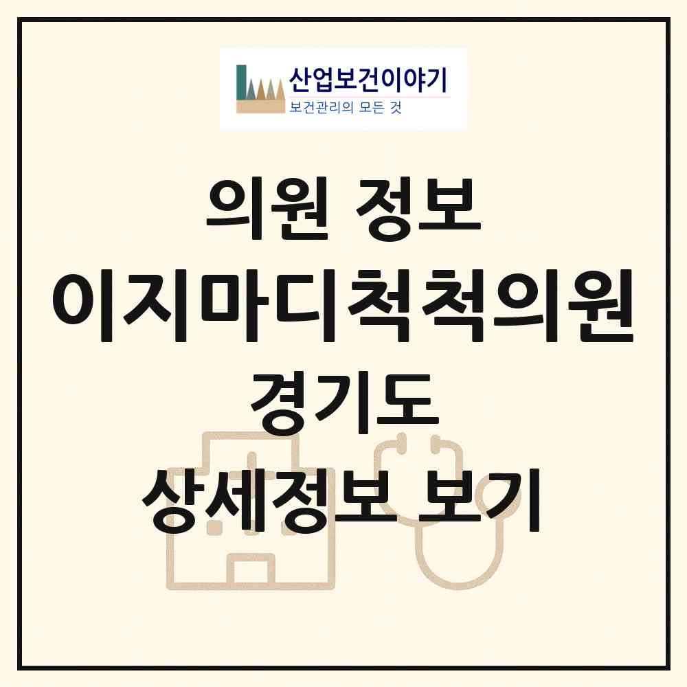 2026 이지마디척척의원 (수원시 연무동)|의원|요양기관 정보