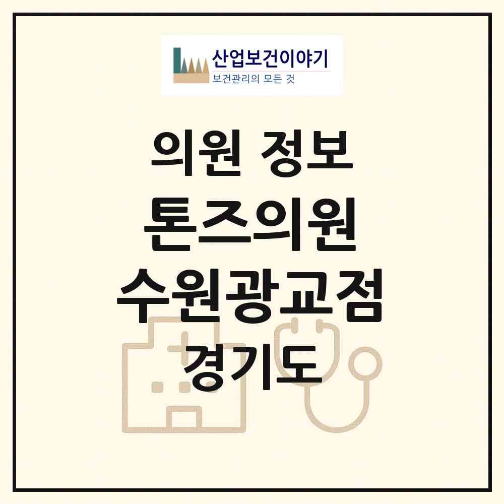 2026 톤즈의원 수원광교점 (수원시 광교1동)|의원|요양기관 정보
