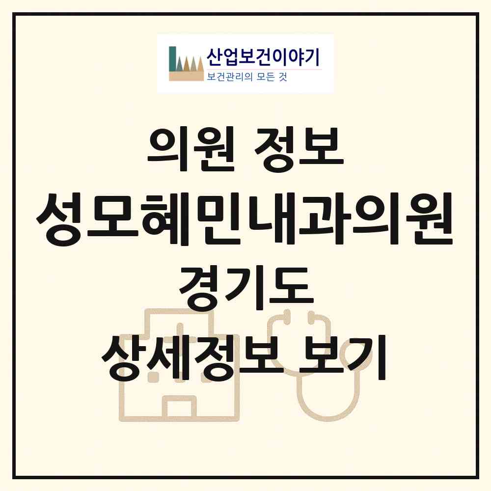 2026 성모혜민내과의원 (부천시 중4동)|의원|요양기관 정보