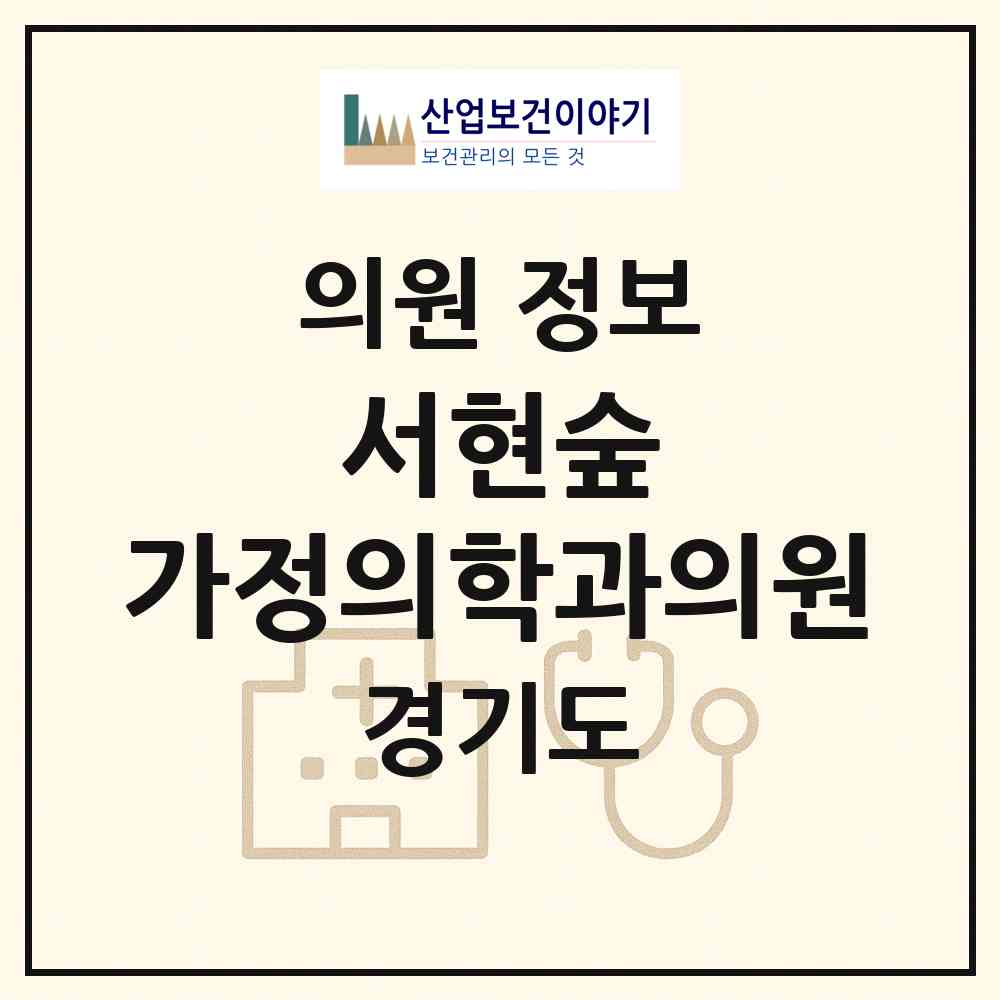 2026 서현숲 가정의학과의원 (성남시 서현1동)|의원|요양기관 정보