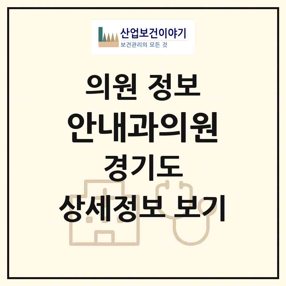 2026 안내과의원 (하남시 미사3동)|의원|요양기관 정보