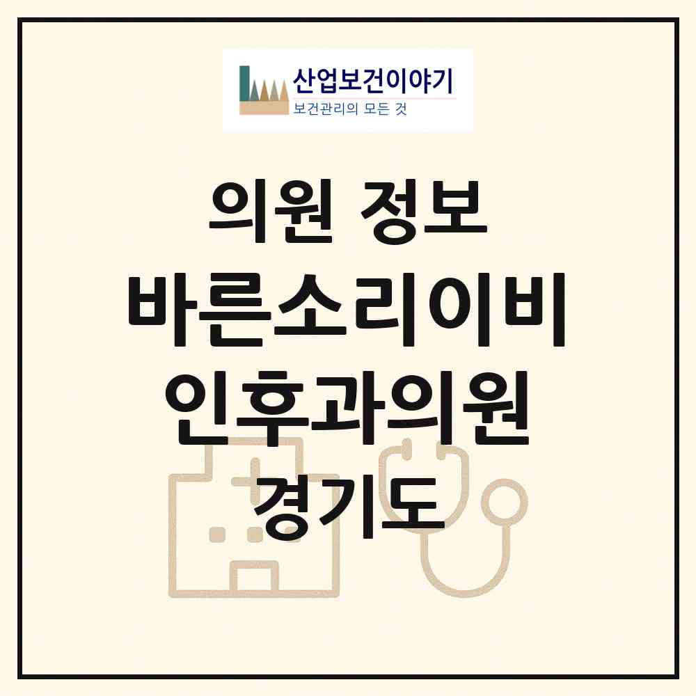 2026 바른소리이비인후과의원 (평택시 중앙동)|의원|요양기관 정보