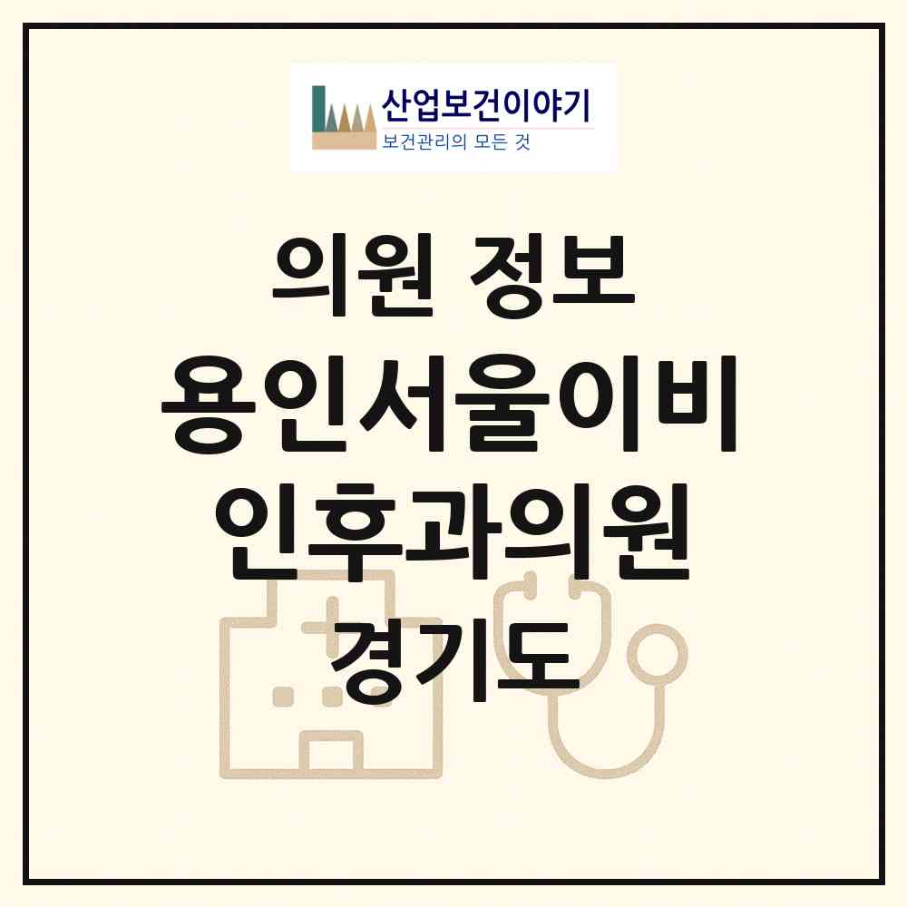 2026 용인서울이비인후과의원 (용인시 중앙동)|의원|요양기관 정보