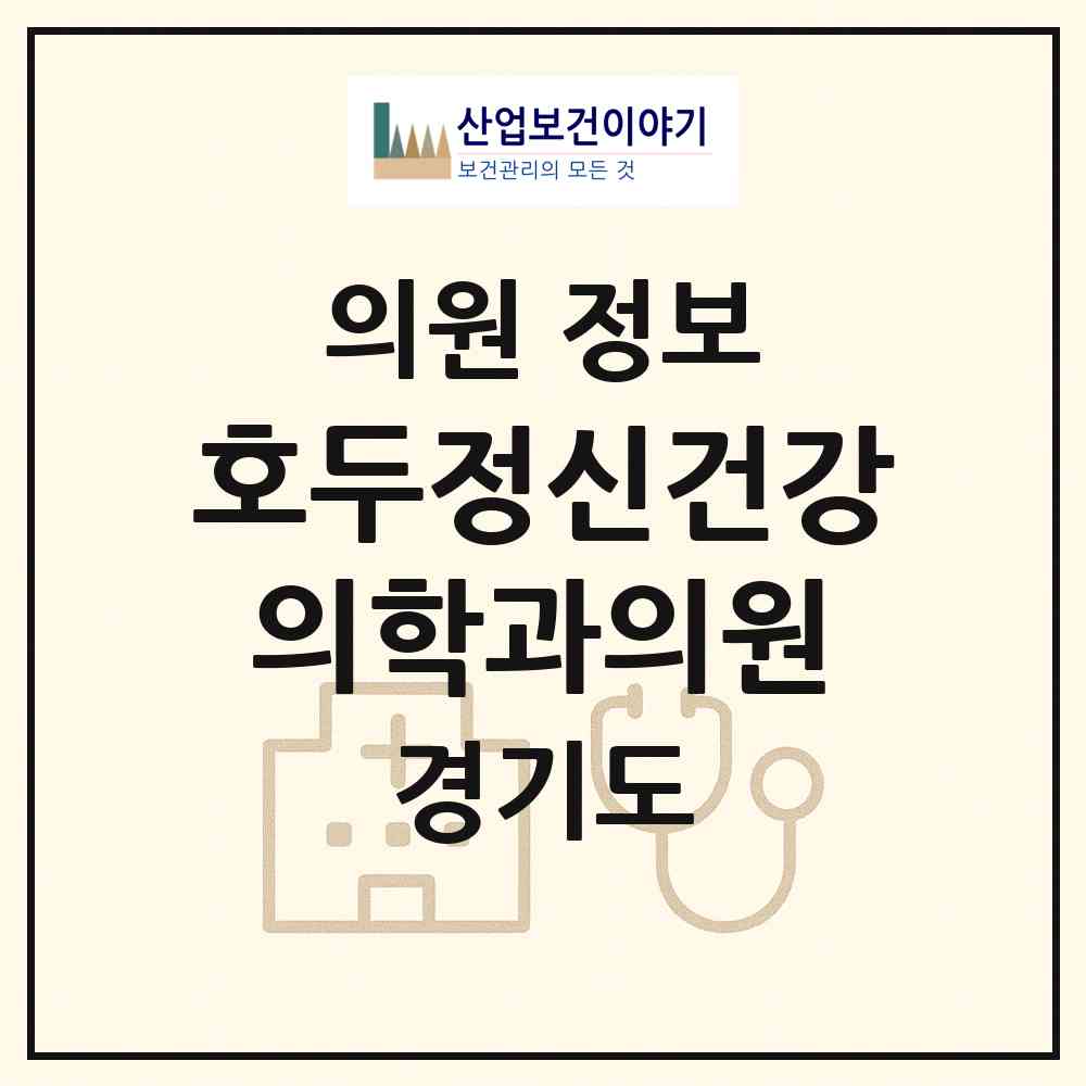 2026 호두정신건강의학과의원 (성남시 서현1동)|의원|요양기관 정보
