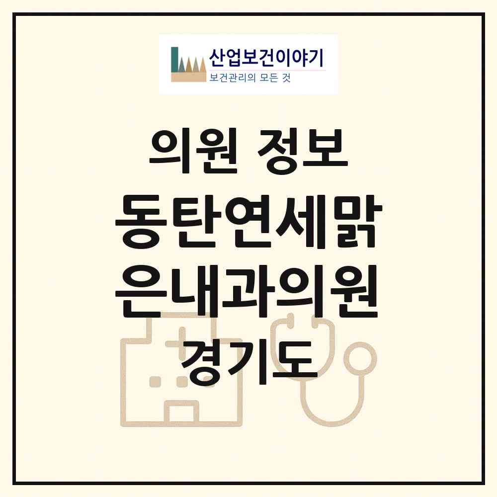 2026 동탄연세맑은내과의원 (화성시 동탄1동)|의원|요양기관 정보
