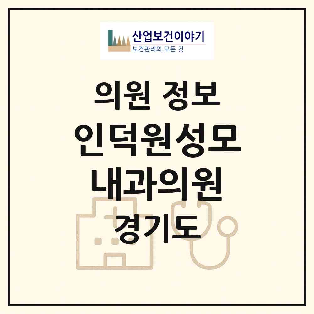 2026 인덕원성모내과의원 (의왕시 청계동)|의원|요양기관 정보