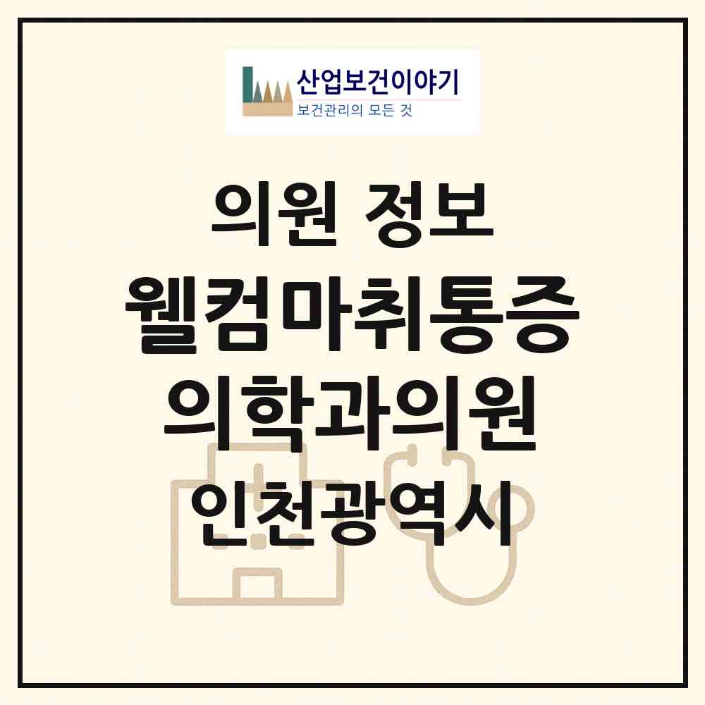 2026 웰컴마취통증의학과의원 (인천 연수구 동춘2동)|의원|요양기관 정보