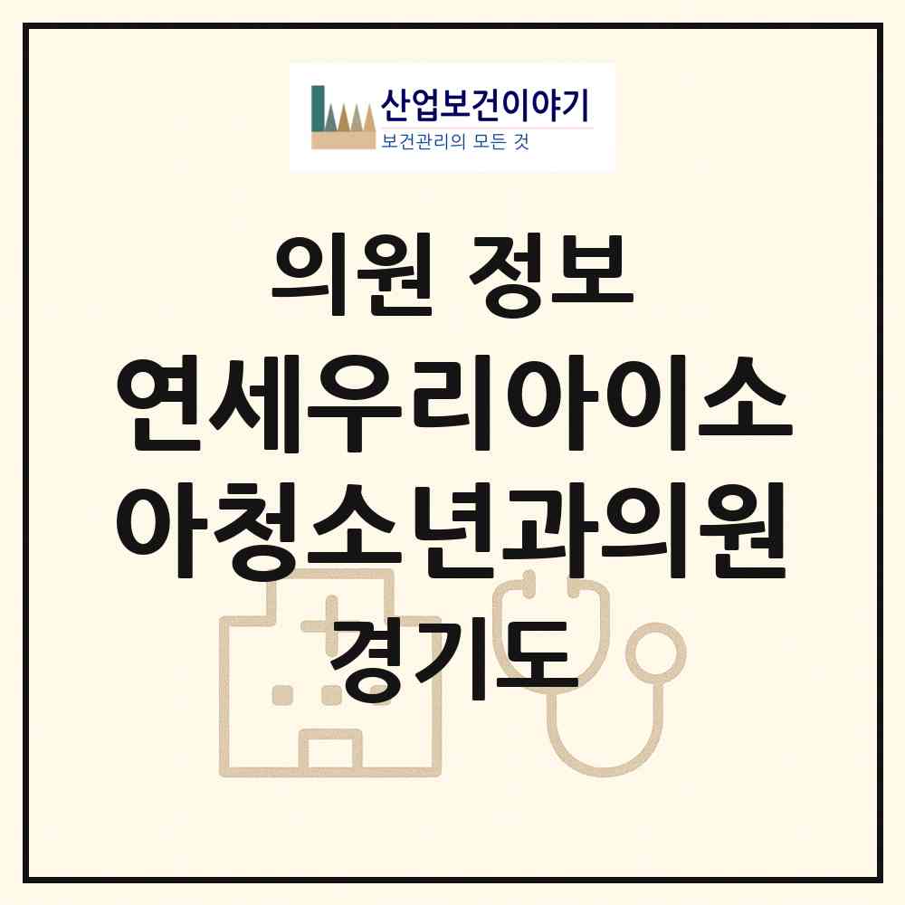 2026 연세우리아이소아청소년과의원 (평택시 고덕동)|의원|요양기관 정보