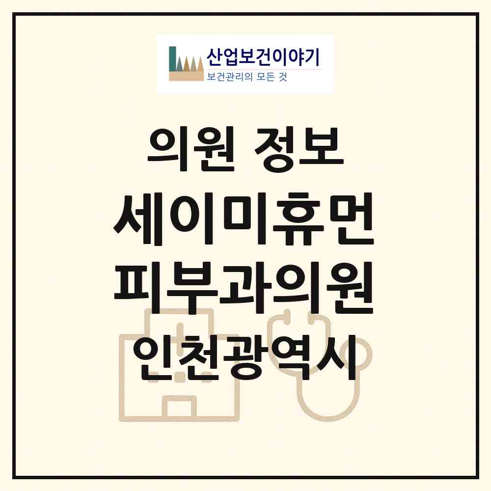 2026 세이미휴먼피부과의원 (인천 남동구 구월3동)|의원|요양기관 정보