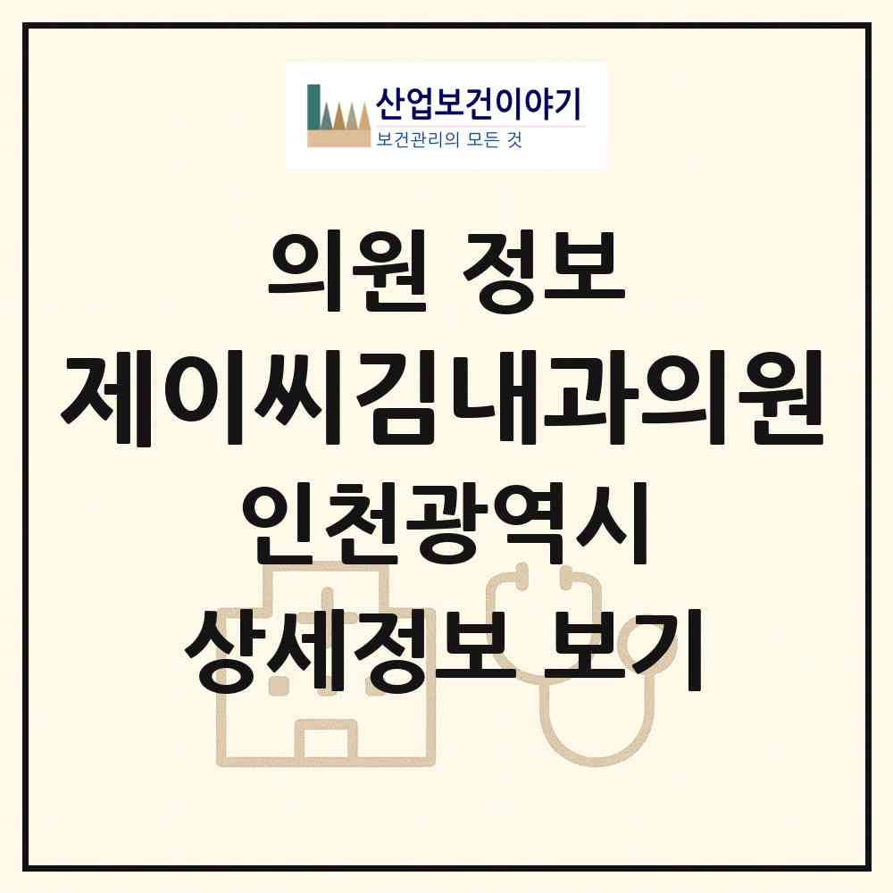 2026 제이씨(JC)김내과의원 (인천 미추홀구 주안7동)|의원|요양기관 정보