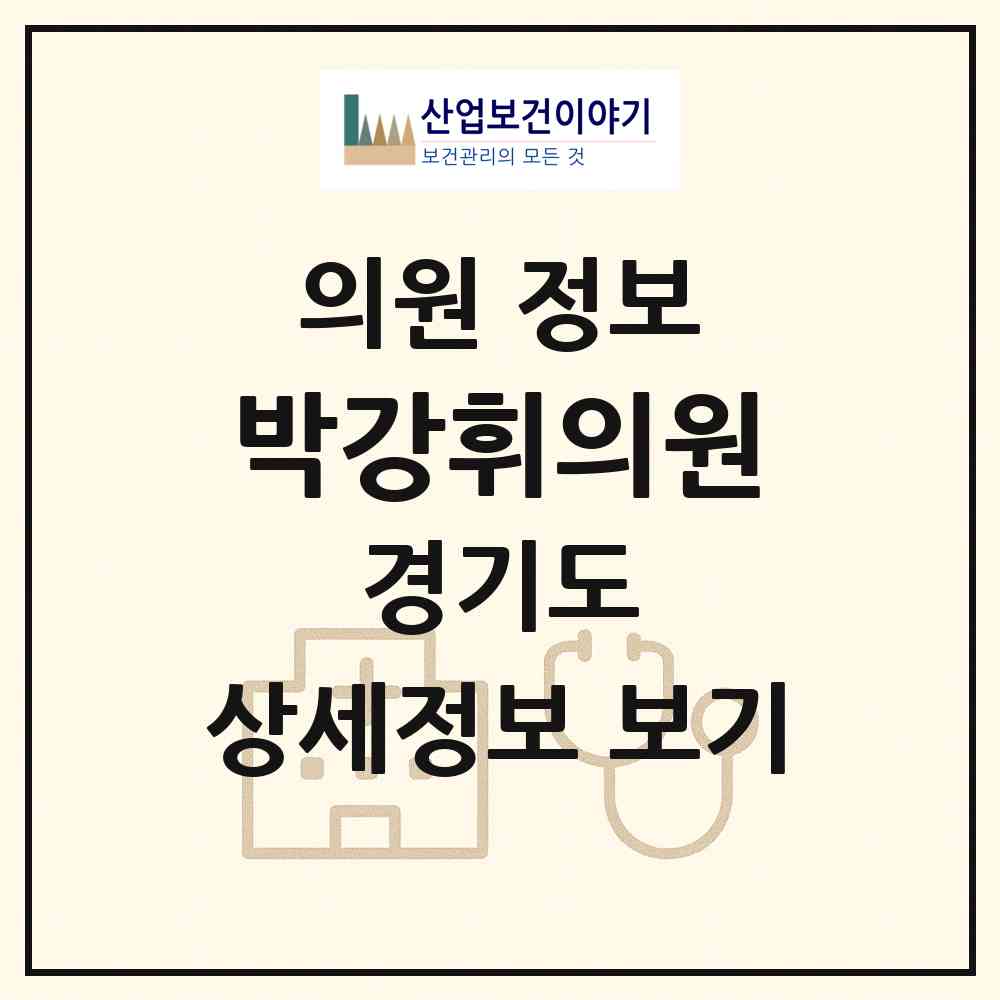 2026 박강휘의원 (용인시 마북동)|의원|요양기관 정보