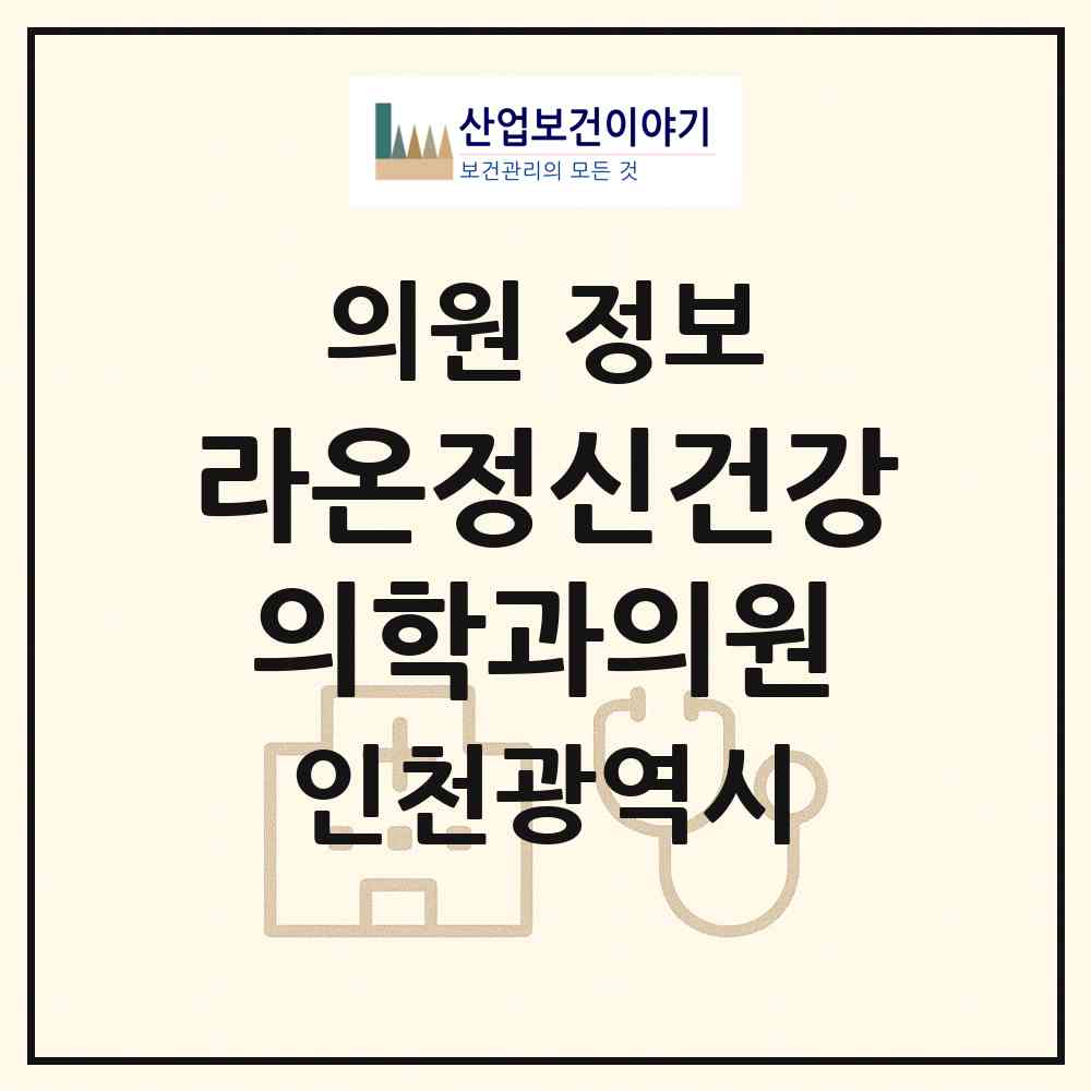 2026 라온정신건강의학과의원 (인천 연수구 송도1동)|의원|요양기관 정보