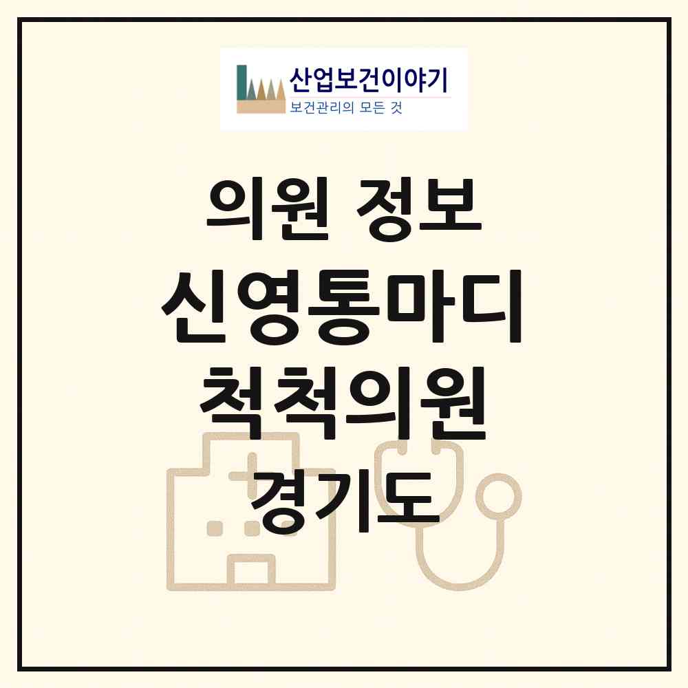 2026 신영통마디척척의원 (화성시 반월동)|의원|요양기관 정보