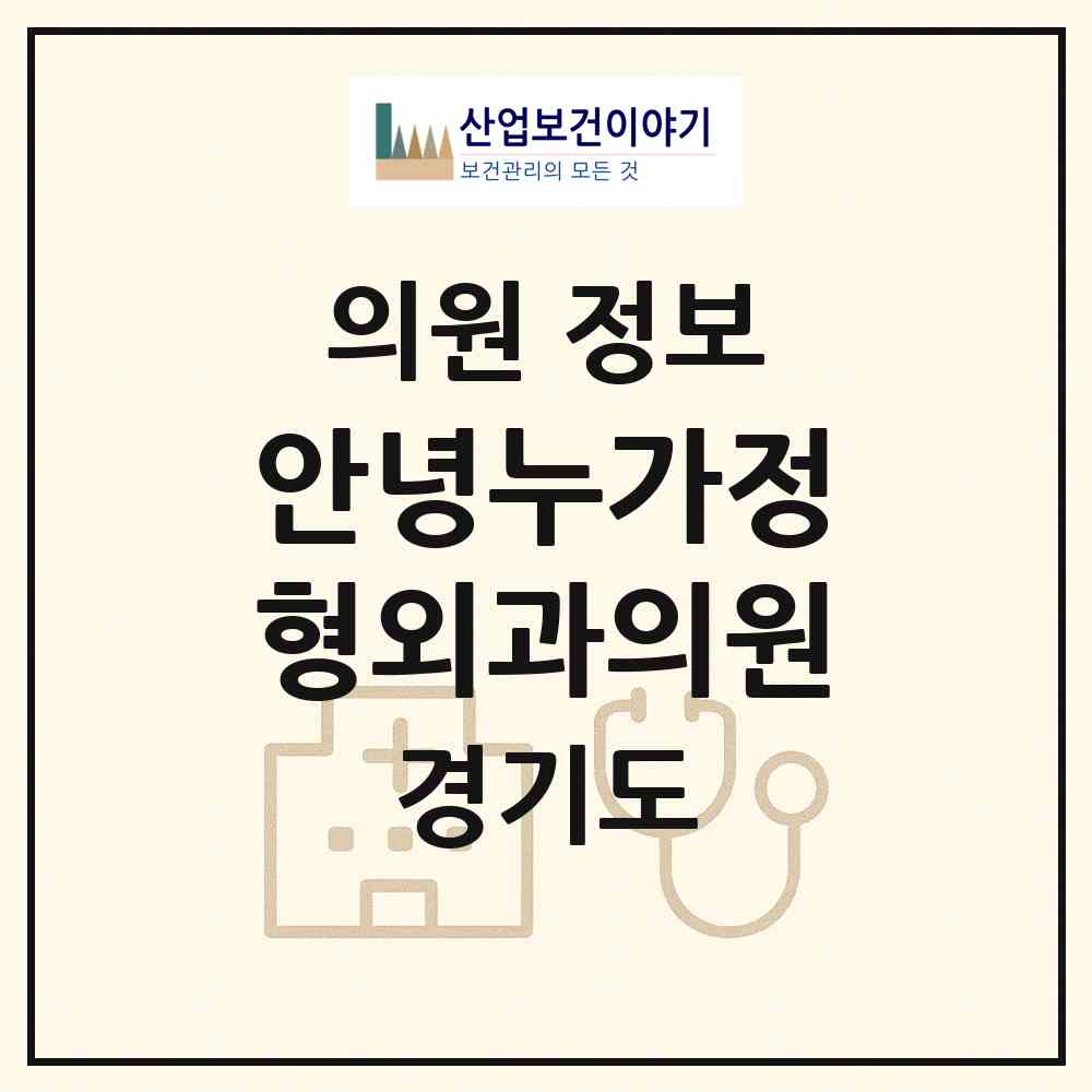 2026 안녕누가정형외과의원 (화성시 화산동)|의원|요양기관 정보