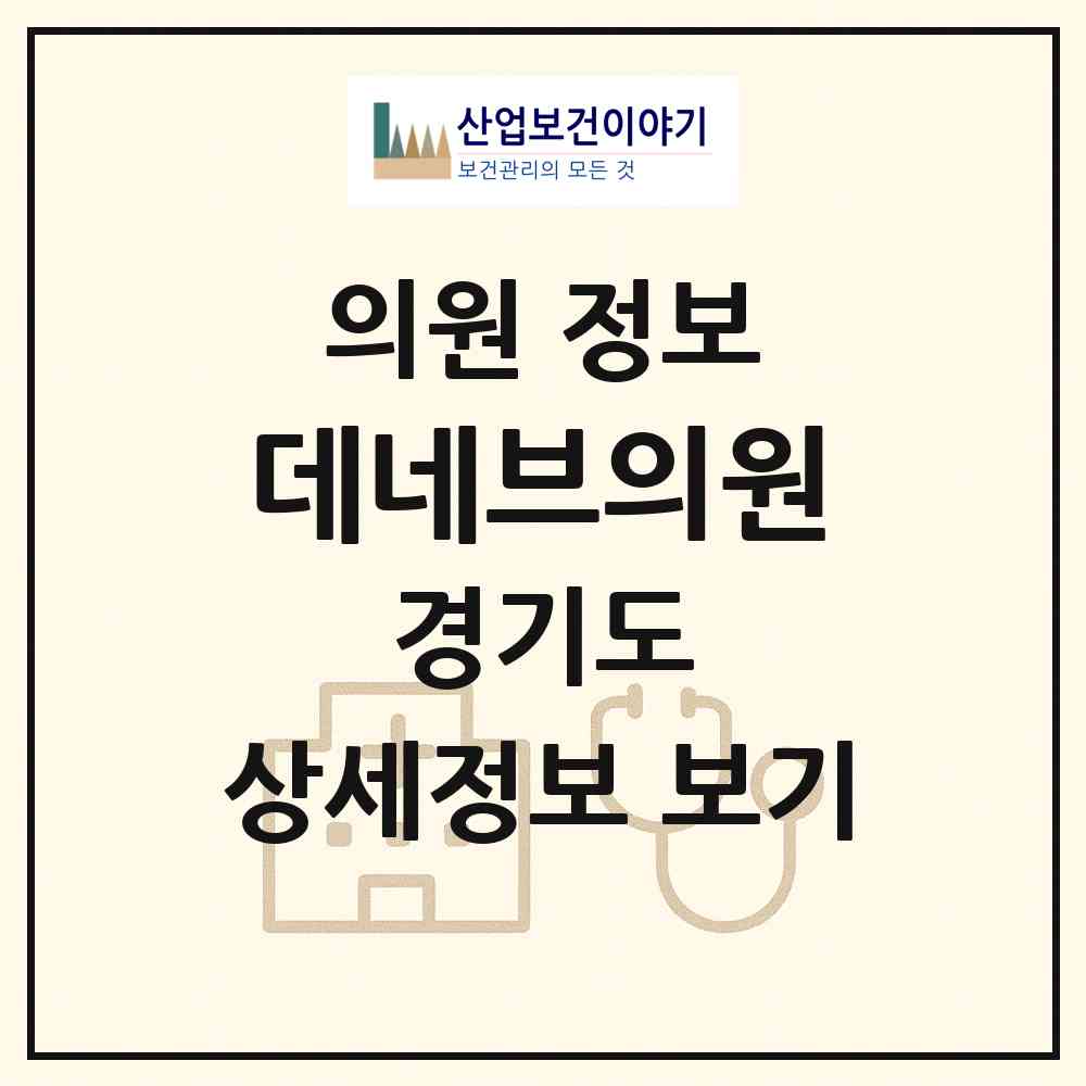2026 데네브의원 (안양시 호계1동)|의원|요양기관 정보