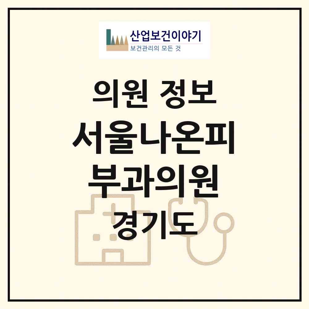 2026 서울나온피부과의원 (용인시 상현3동)|의원|요양기관 정보