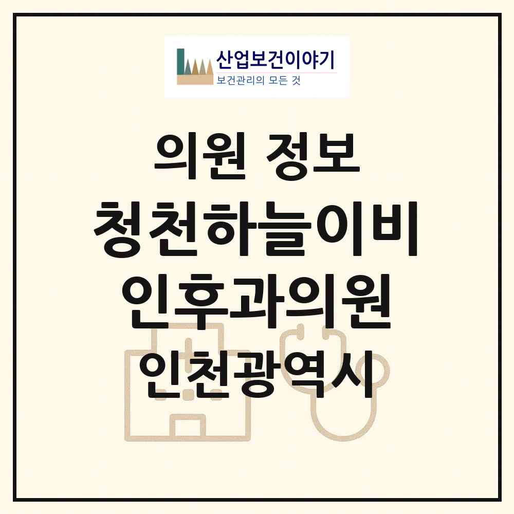 2026 청천하늘이비인후과의원 (인천 부평구 청천1동)|의원|요양기관 정보