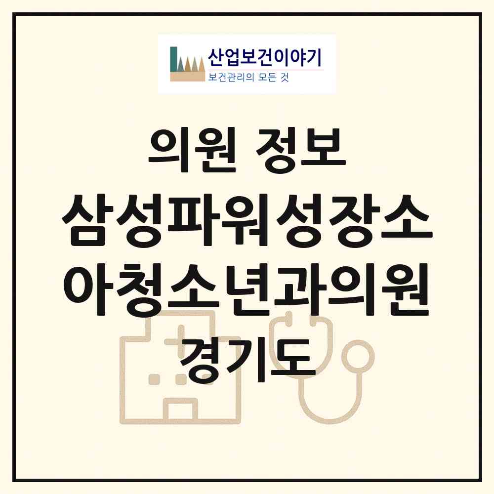 2026 삼성파워성장소아청소년과의원 (부천시 상3동)|의원|요양기관 정보