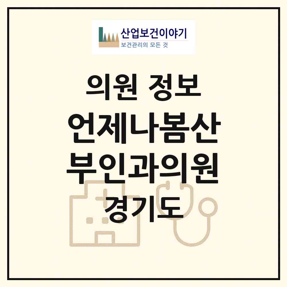 2026 언제나봄산부인과의원 (성남시 신흥2동)|의원|요양기관 정보