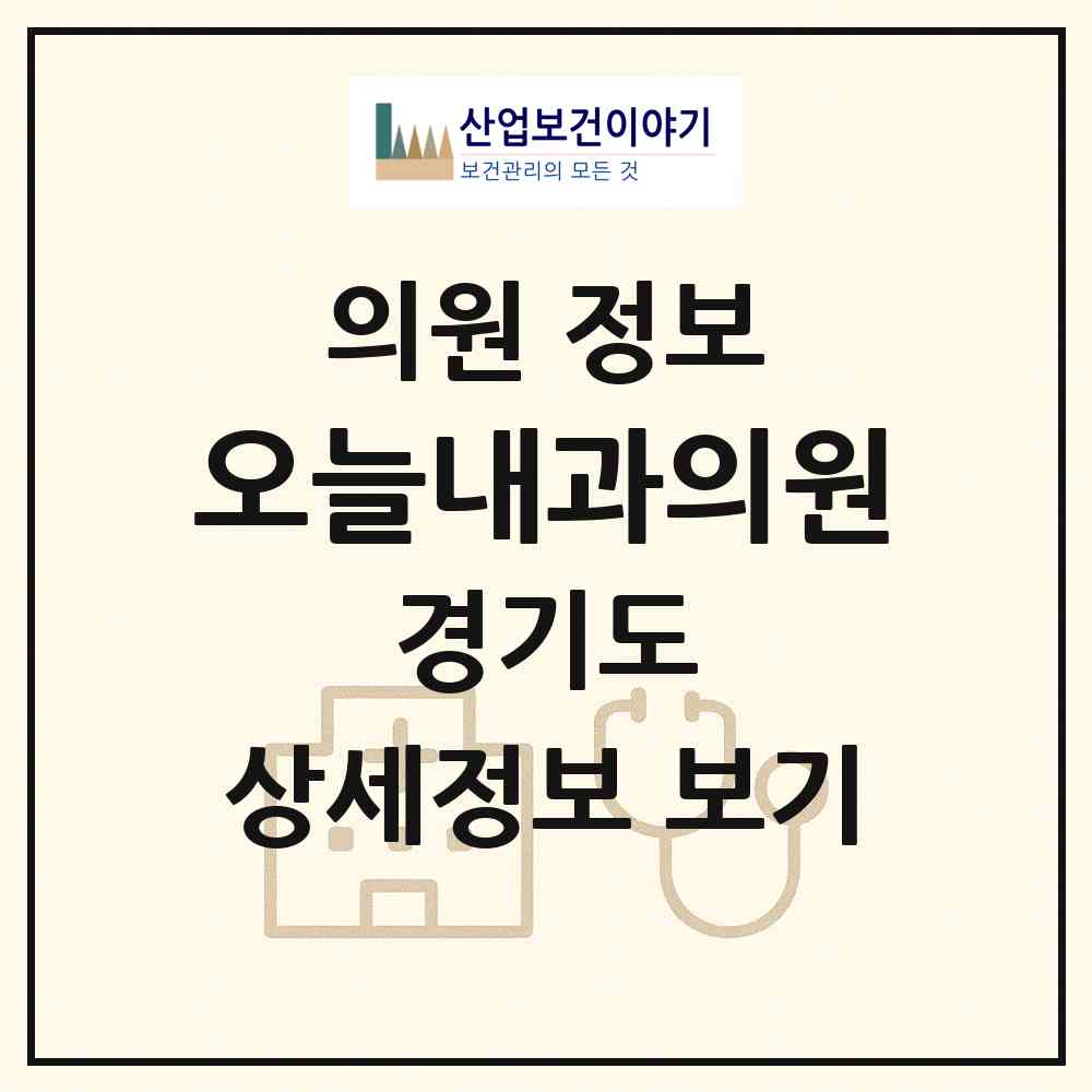 2026 오늘내과의원 (양주시 옥정2동)|의원|요양기관 정보
