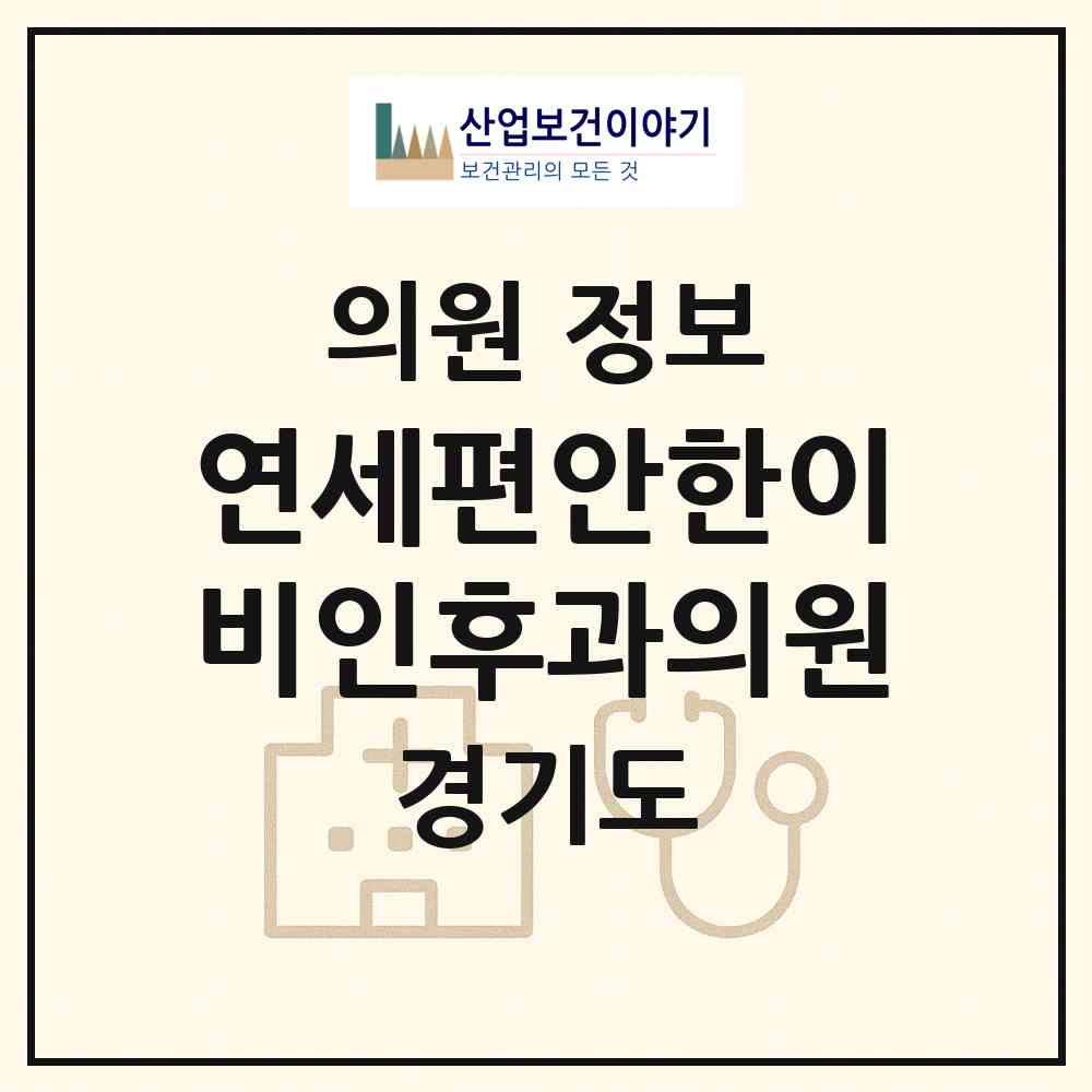 2026 연세편안한이비인후과의원 (용인시 풍덕천2동)|의원|요양기관 정보