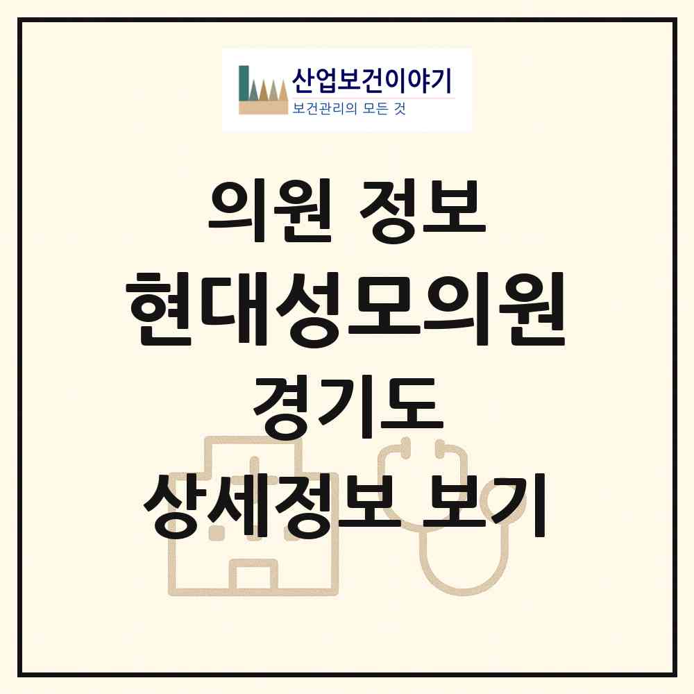 2026 현대성모의원 (부천시 심곡본동)|의원|요양기관 정보