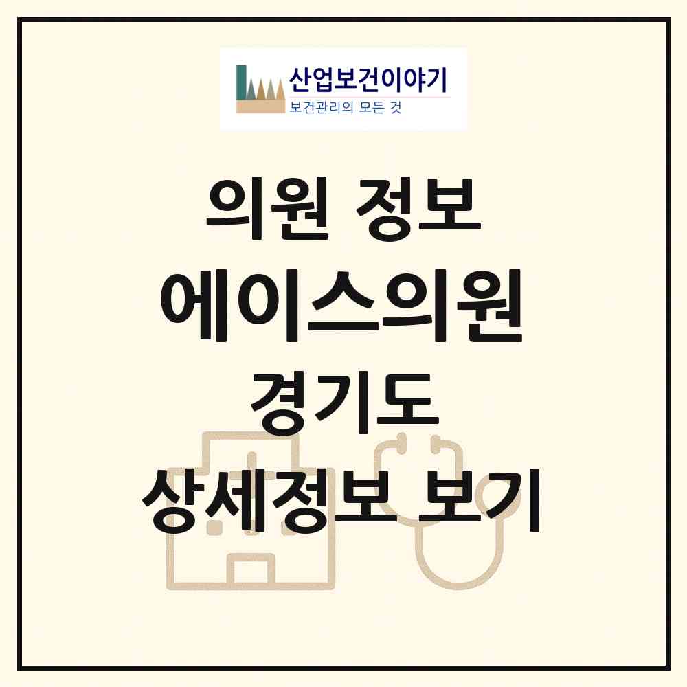 2026 에이스의원 (양주시 양주2동)|의원|요양기관 정보