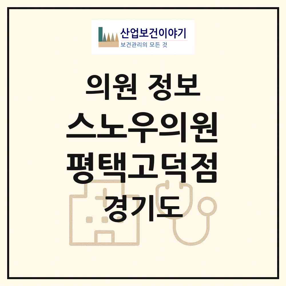 2026 스노우의원평택고덕점 (평택시 고덕동)|의원|요양기관 정보