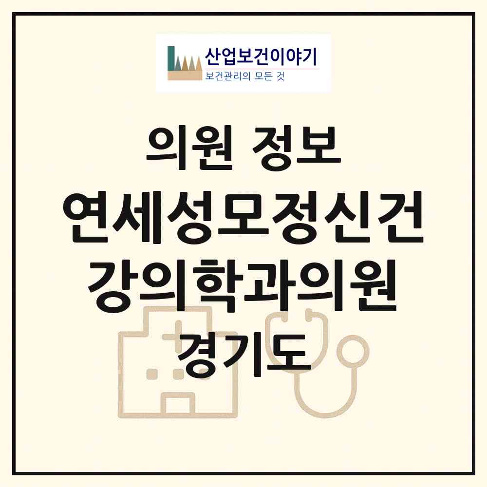 2026 연세성모정신건강의학과의원 (부천시 중1동)|의원|요양기관 정보