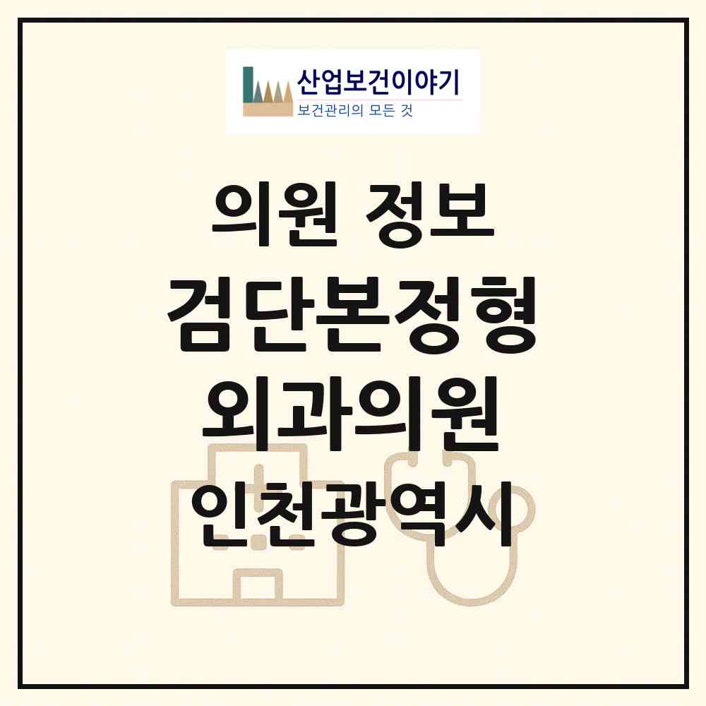 2026 검단본정형외과의원 (인천 서구 아라1동)|의원|요양기관 정보