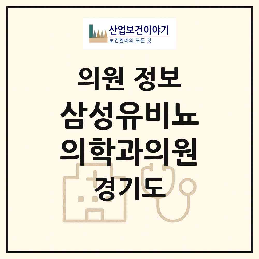 2026 삼성유(U)비뇨의학과의원 (김포시 구래동)|의원|요양기관 정보