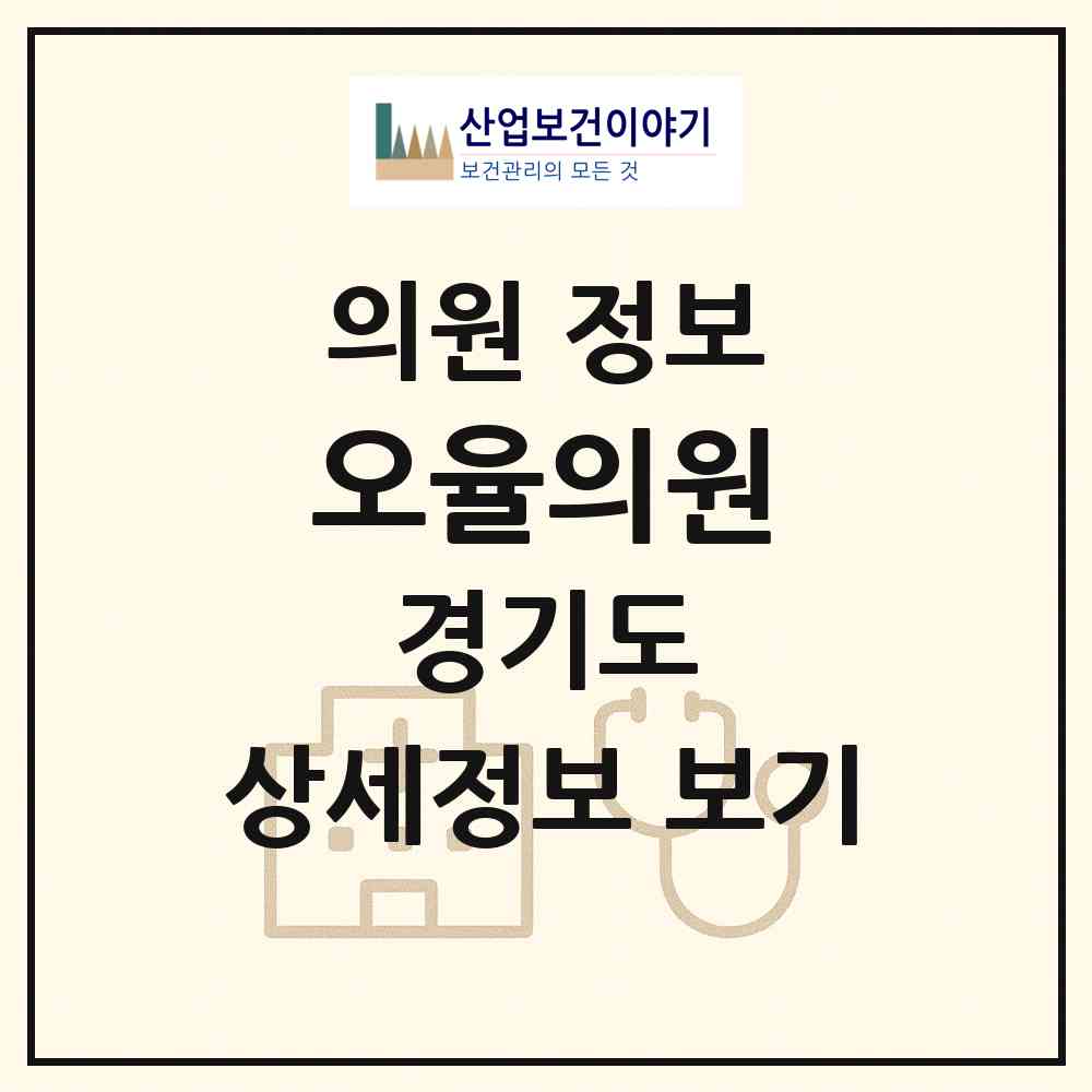 2026 오율의원 (성남시 정자1동)|의원|요양기관 정보