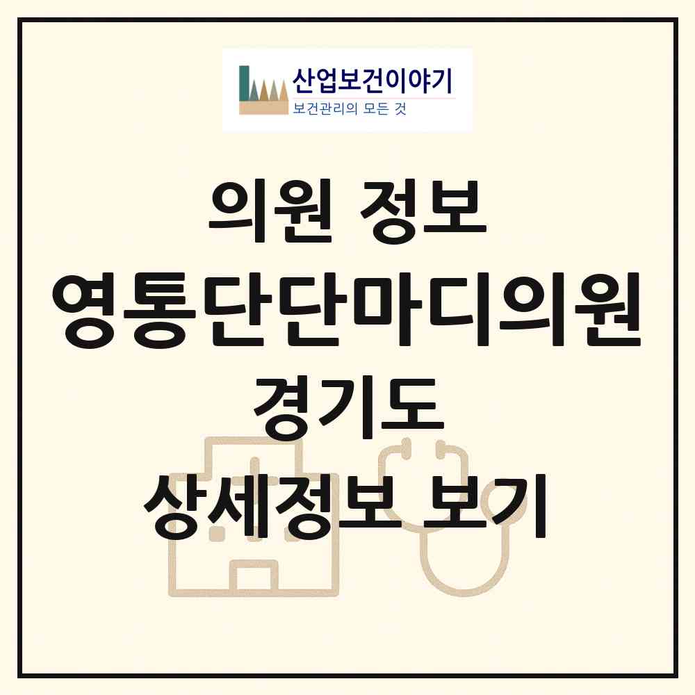 2026 영통단단마디의원 (수원시 영통2동)|의원|요양기관 정보