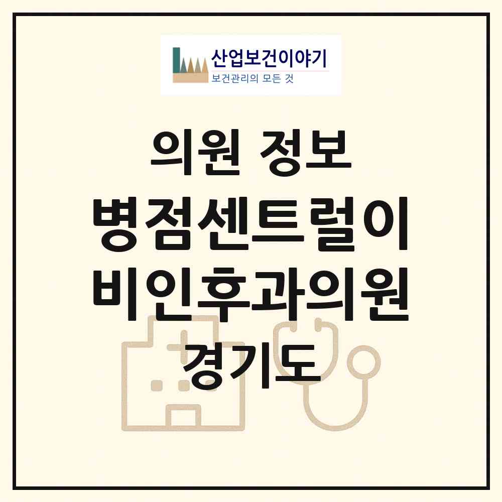 2026 병점센트럴이비인후과의원 (화성시 병점1동)|의원|요양기관 정보