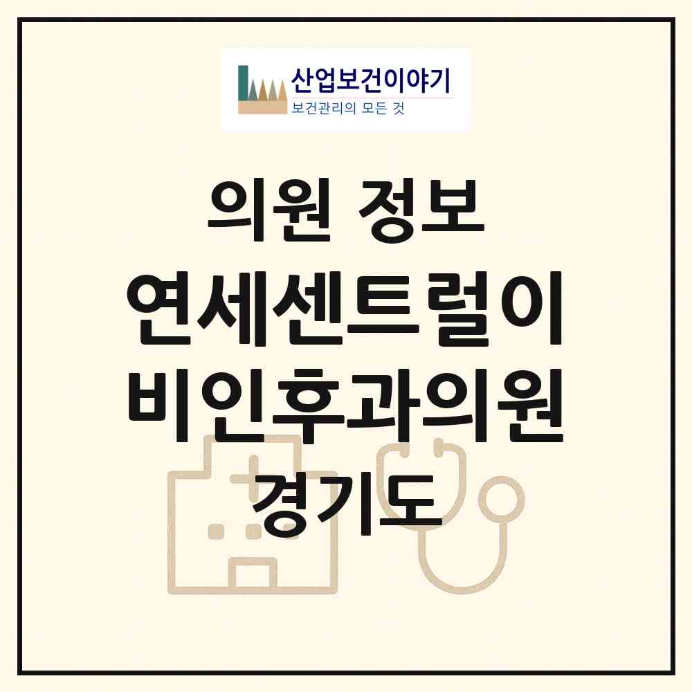 2026 연세센트럴이비인후과의원 (부천시 중3동)|의원|요양기관 정보