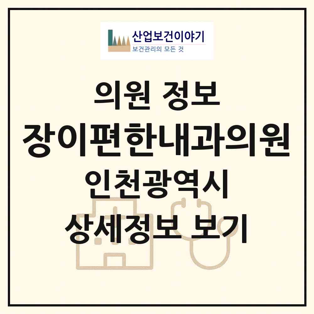 2026 장이편한내과의원 (인천 부평구 청천1동)|의원|요양기관 정보