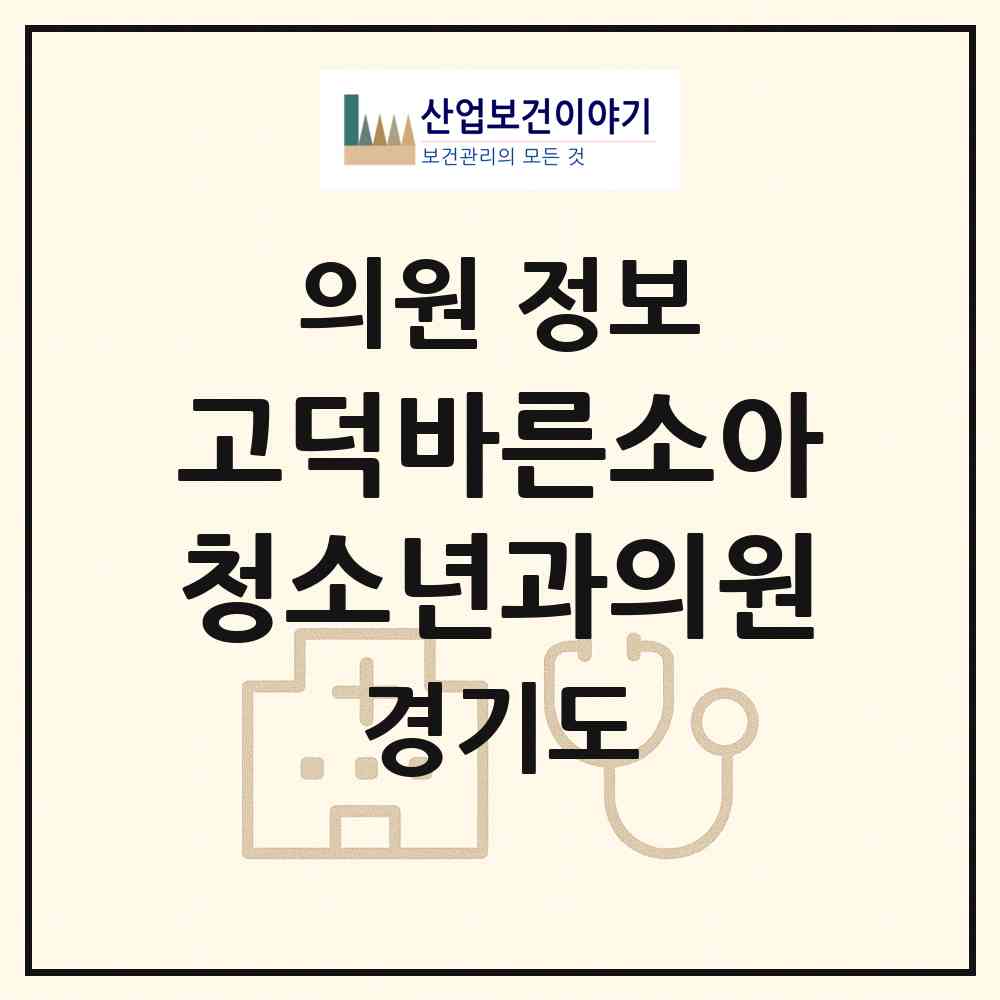 2026 고덕바른소아청소년과의원 (평택시 고덕동)|의원|요양기관 정보