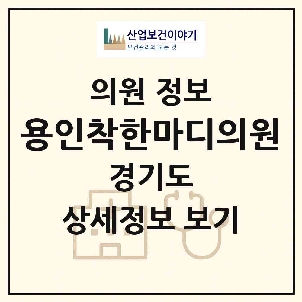 2026 용인착한마디의원 (용인시 구갈동)|의원|요양기관 정보